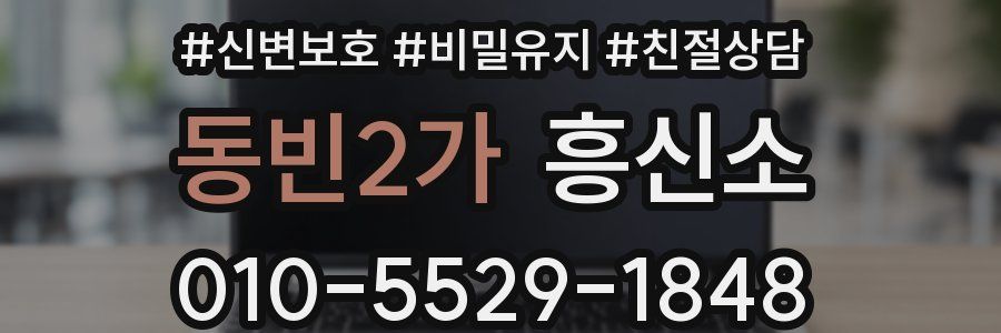 동빈2가 흥신소