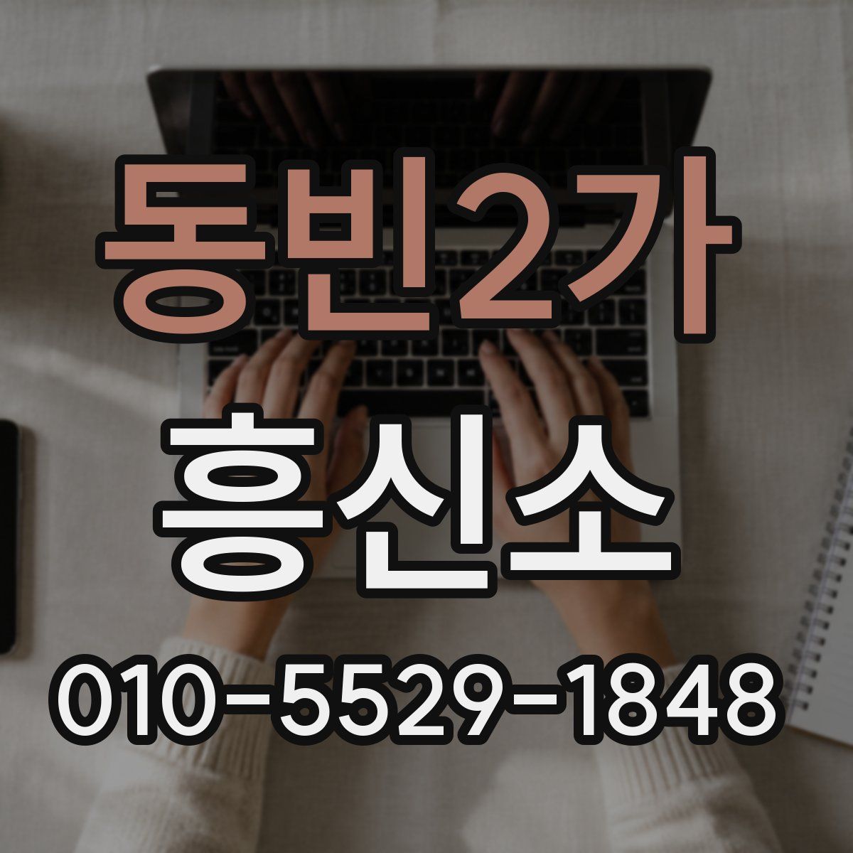 동빈2가 흥신소