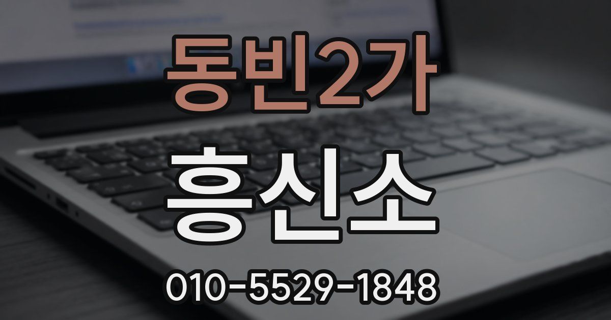 동빈2가 흥신소