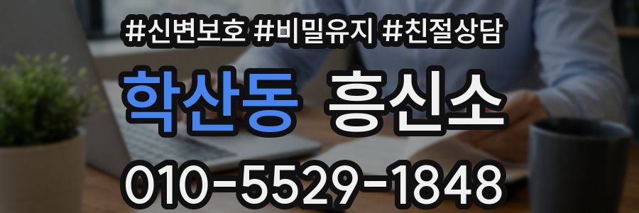 학산동 흥신소