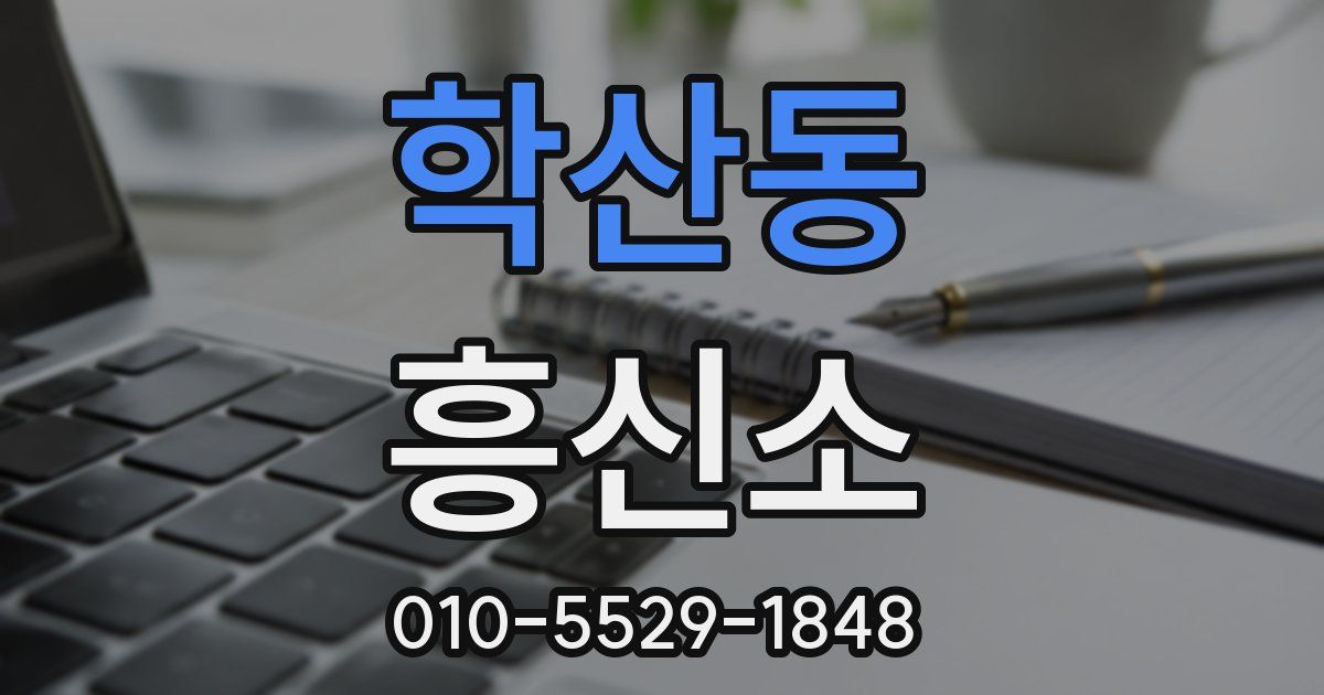 학산동 흥신소