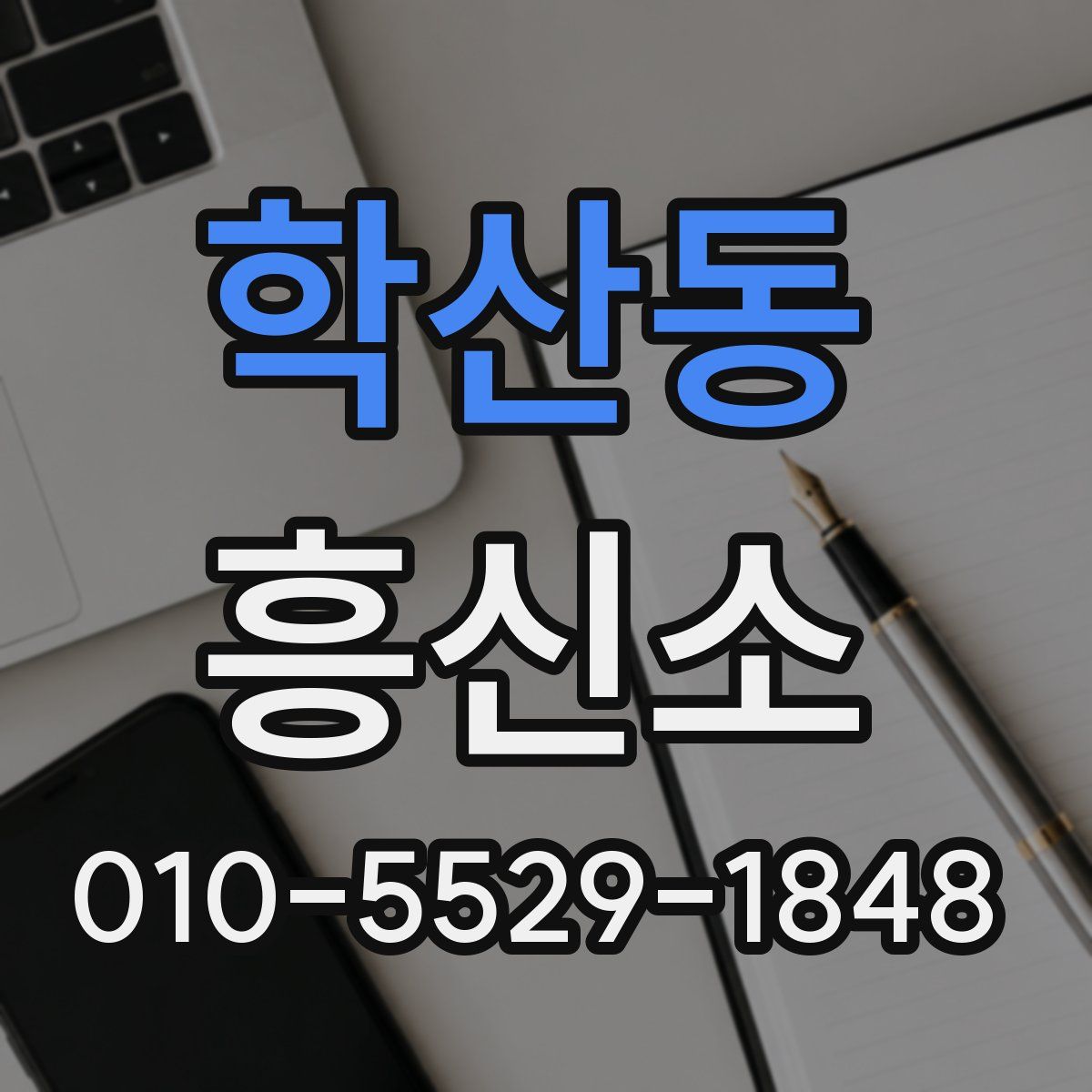 학산동 흥신소