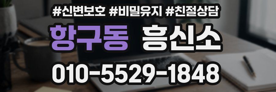 항구동 흥신소