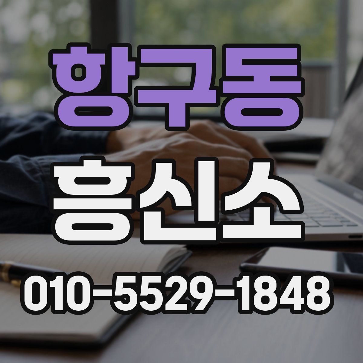 항구동 흥신소