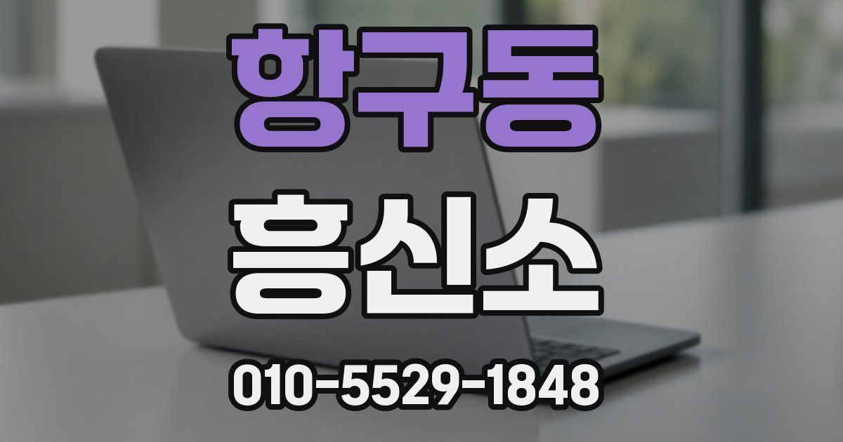 항구동 흥신소