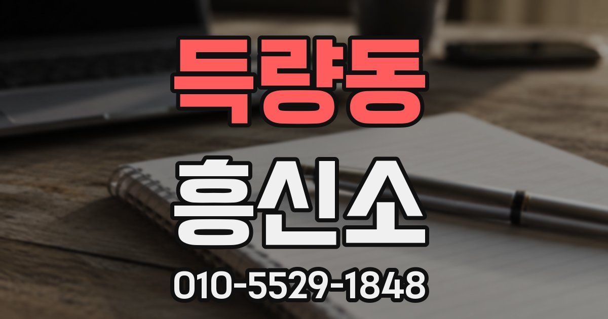 득량동 흥신소