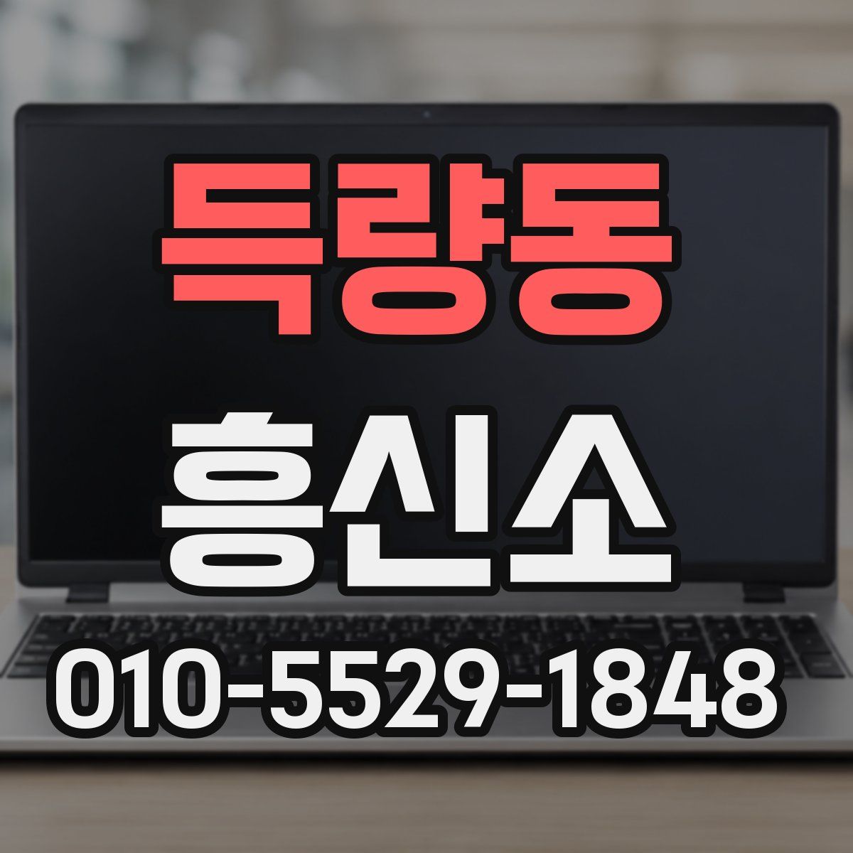 득량동 흥신소