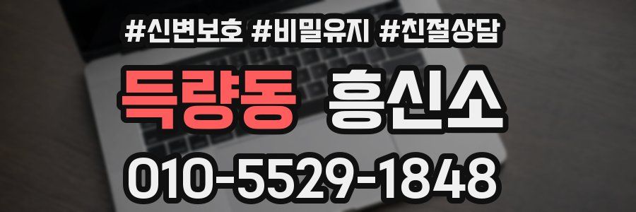 득량동 흥신소
