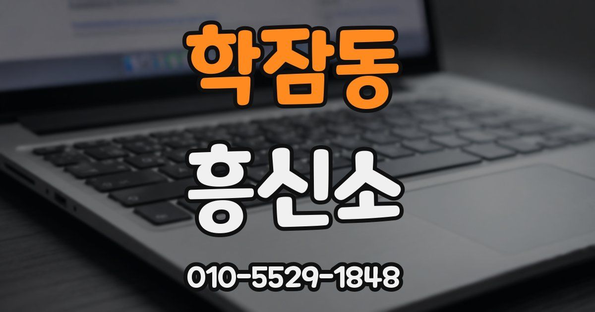 학잠동 흥신소