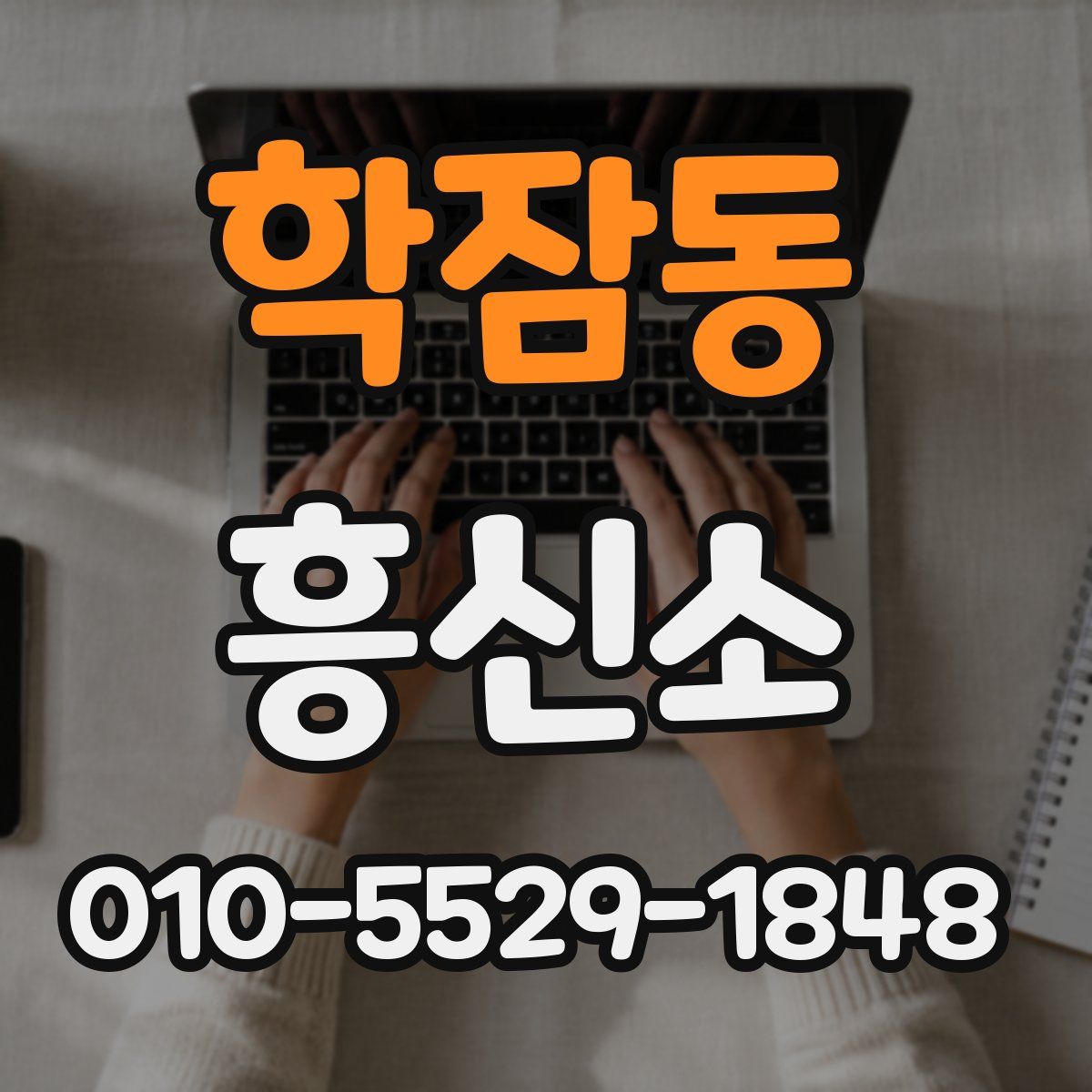 학잠동 흥신소