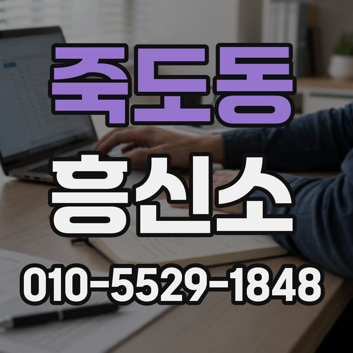 죽도동 흥신소