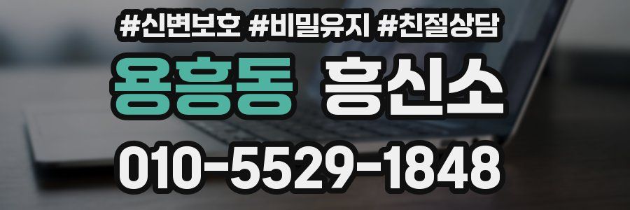 용흥동 흥신소