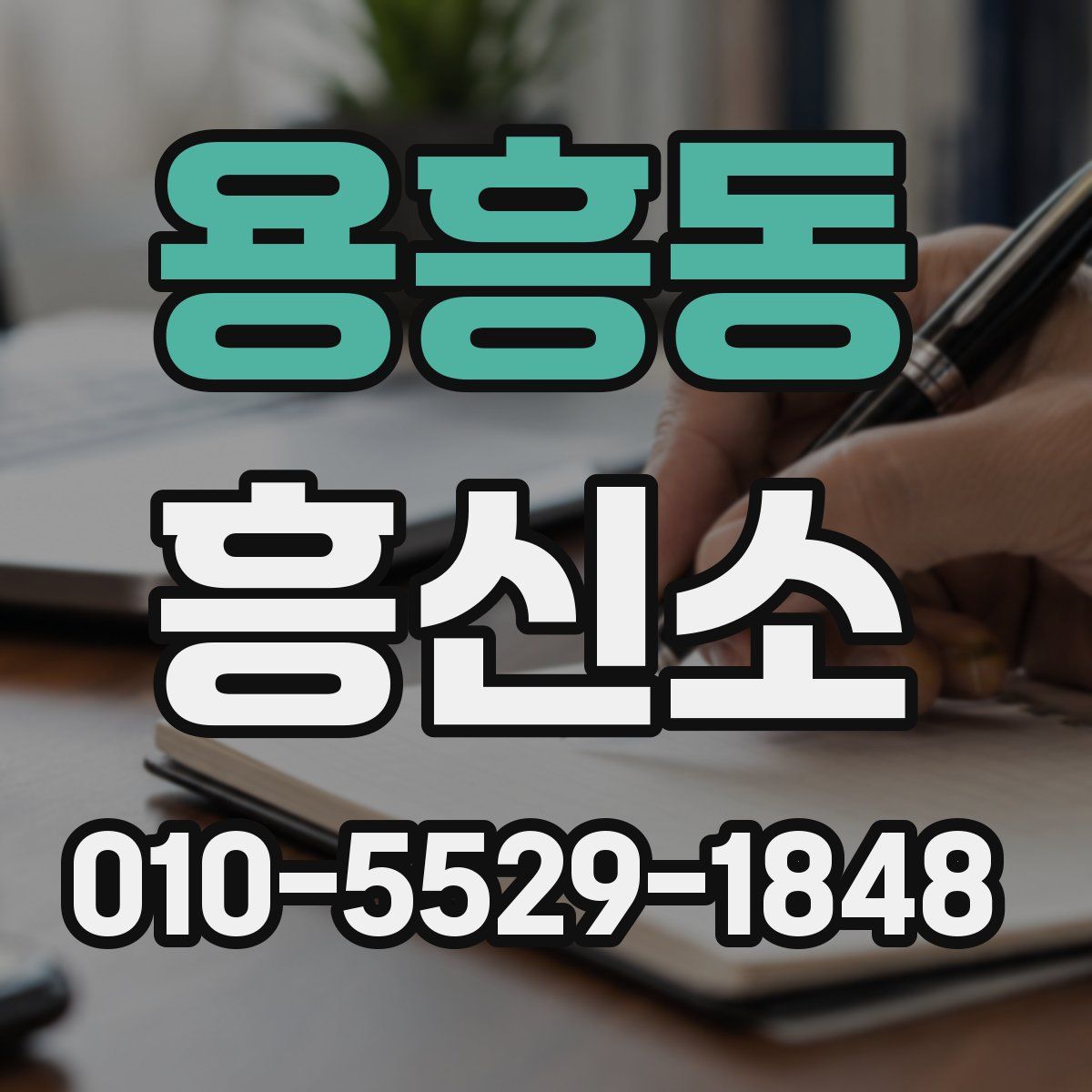 용흥동 흥신소
