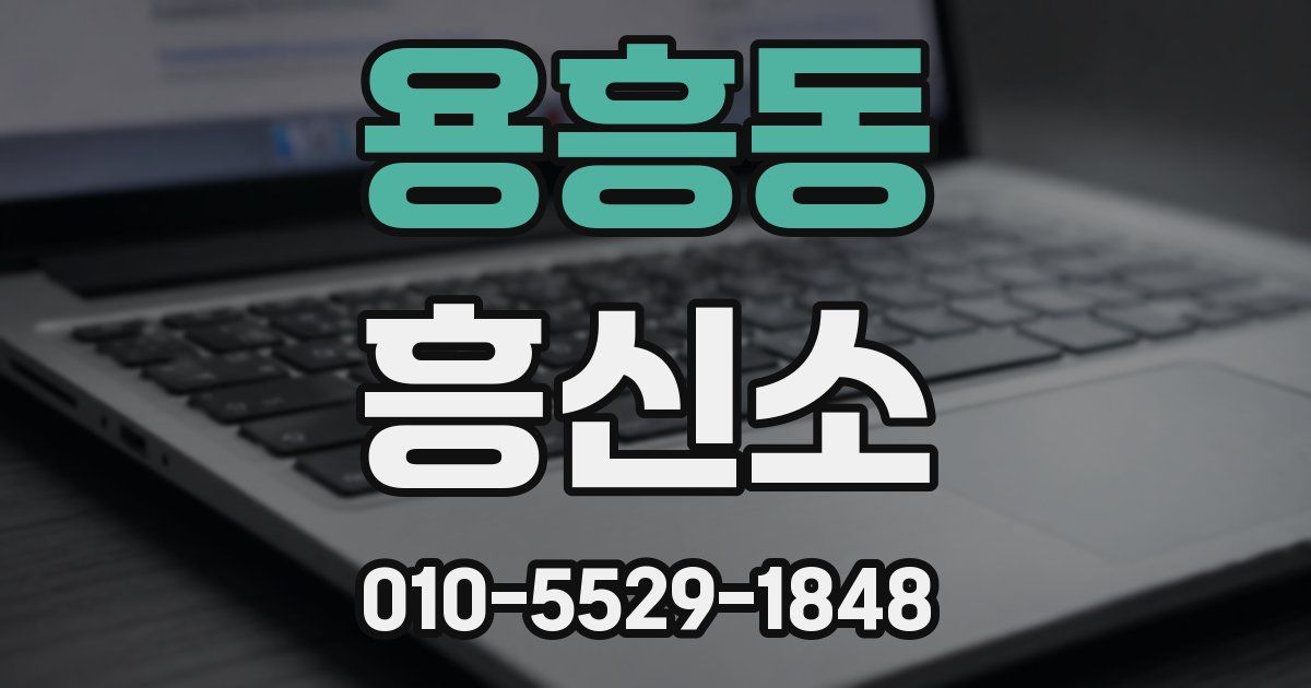 용흥동 흥신소