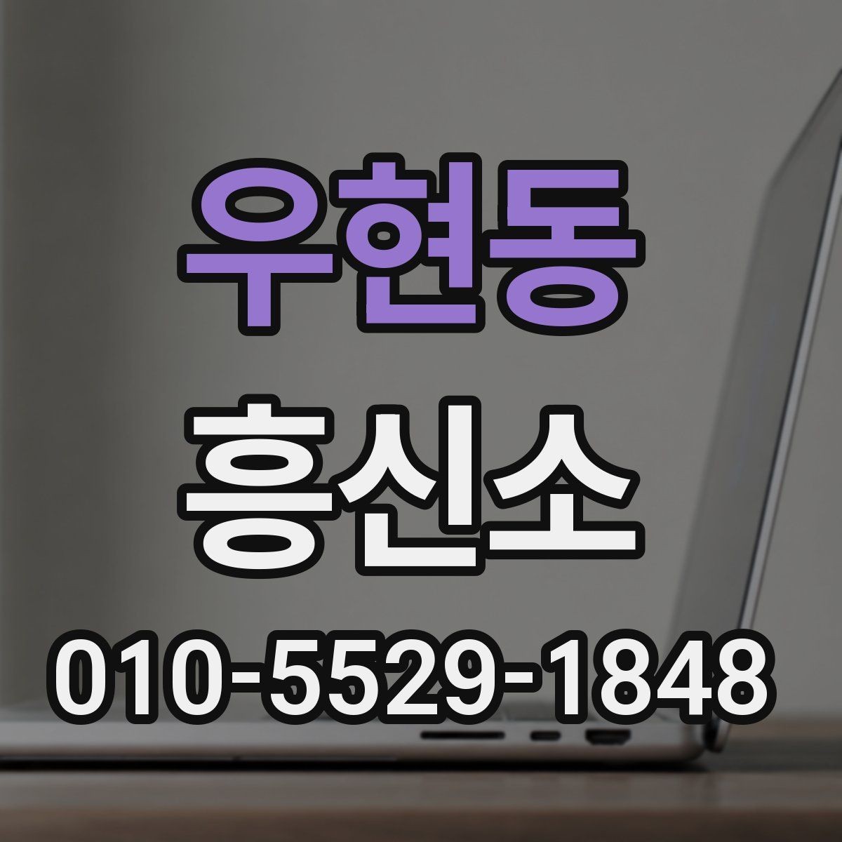 우현동 흥신소 선택 시 확인해야 할 항목들