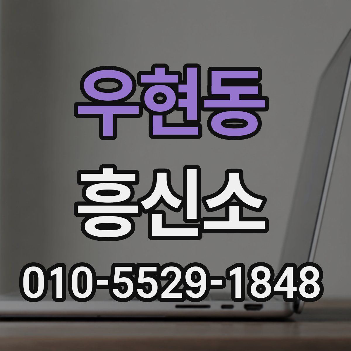 우현동 흥신소