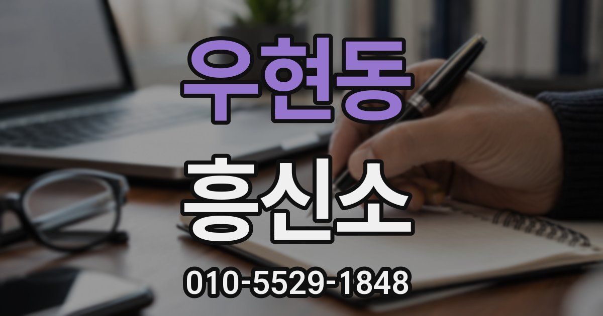 우현동 흥신소