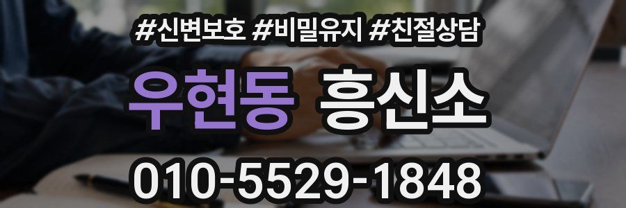 우현동 흥신소