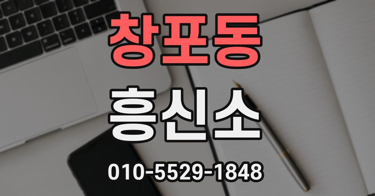 창포동 흥신소