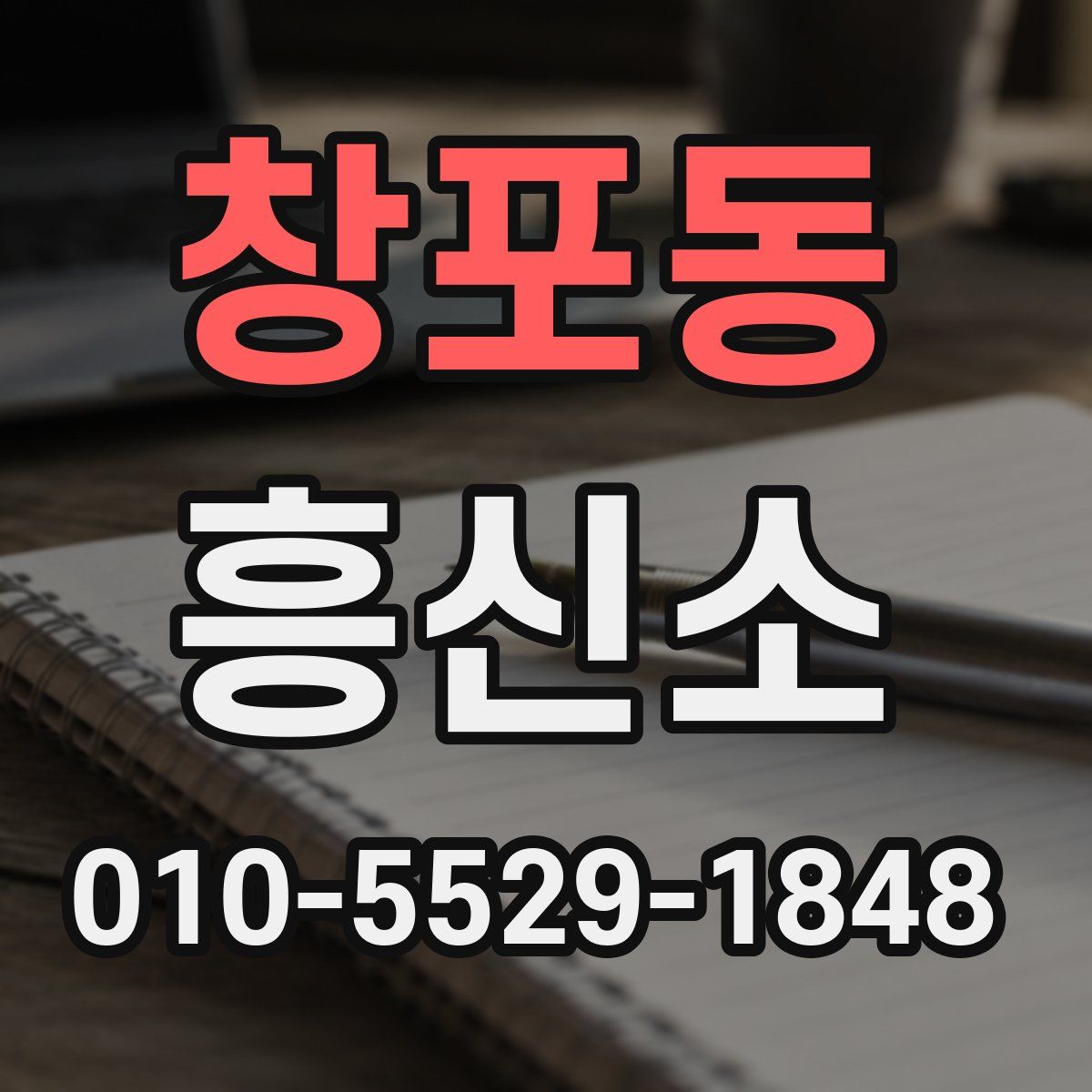 창포동 흥신소