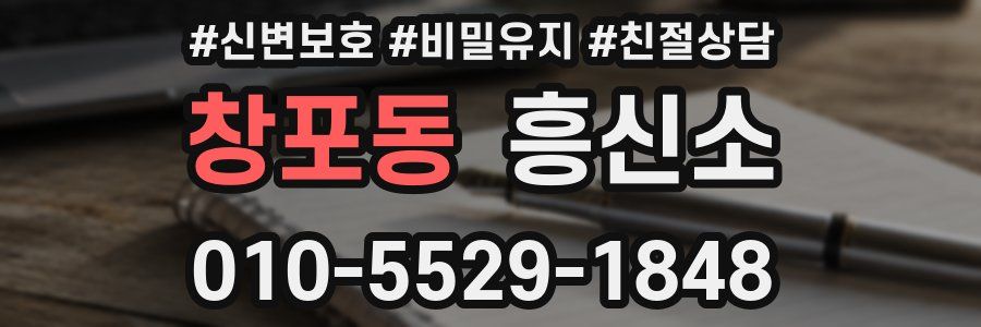 창포동 흥신소