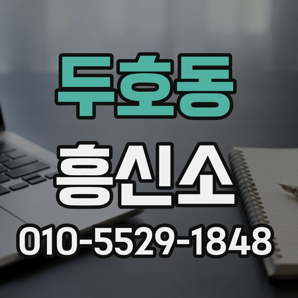 두호동 흥신소
