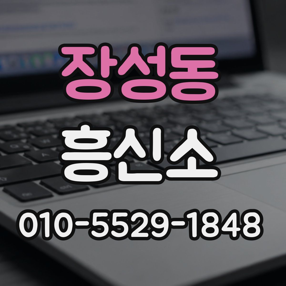 장성동 흥신소