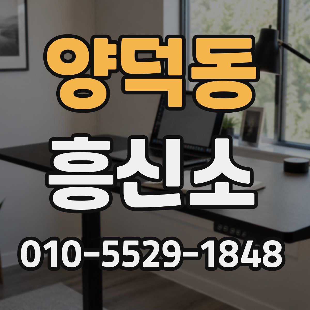 양덕동 흥신소