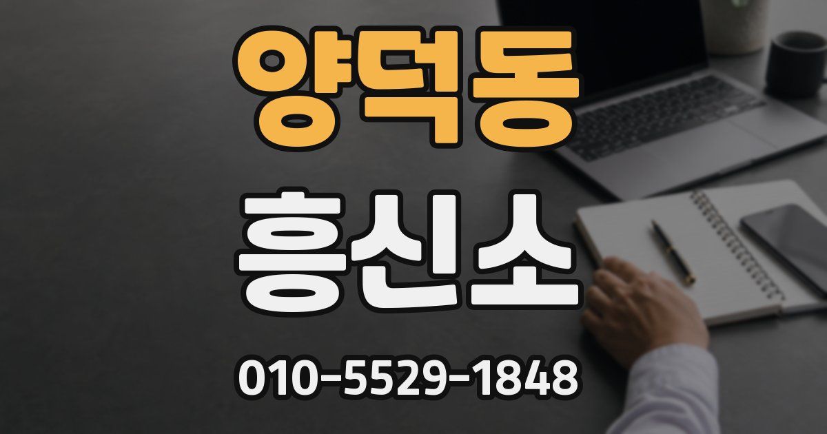 양덕동 흥신소