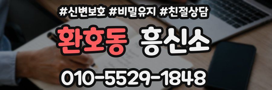 환호동 흥신소