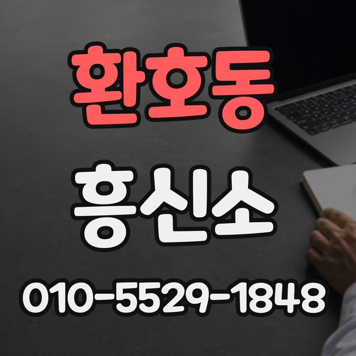 환호동 흥신소