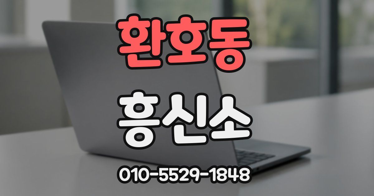 환호동 흥신소