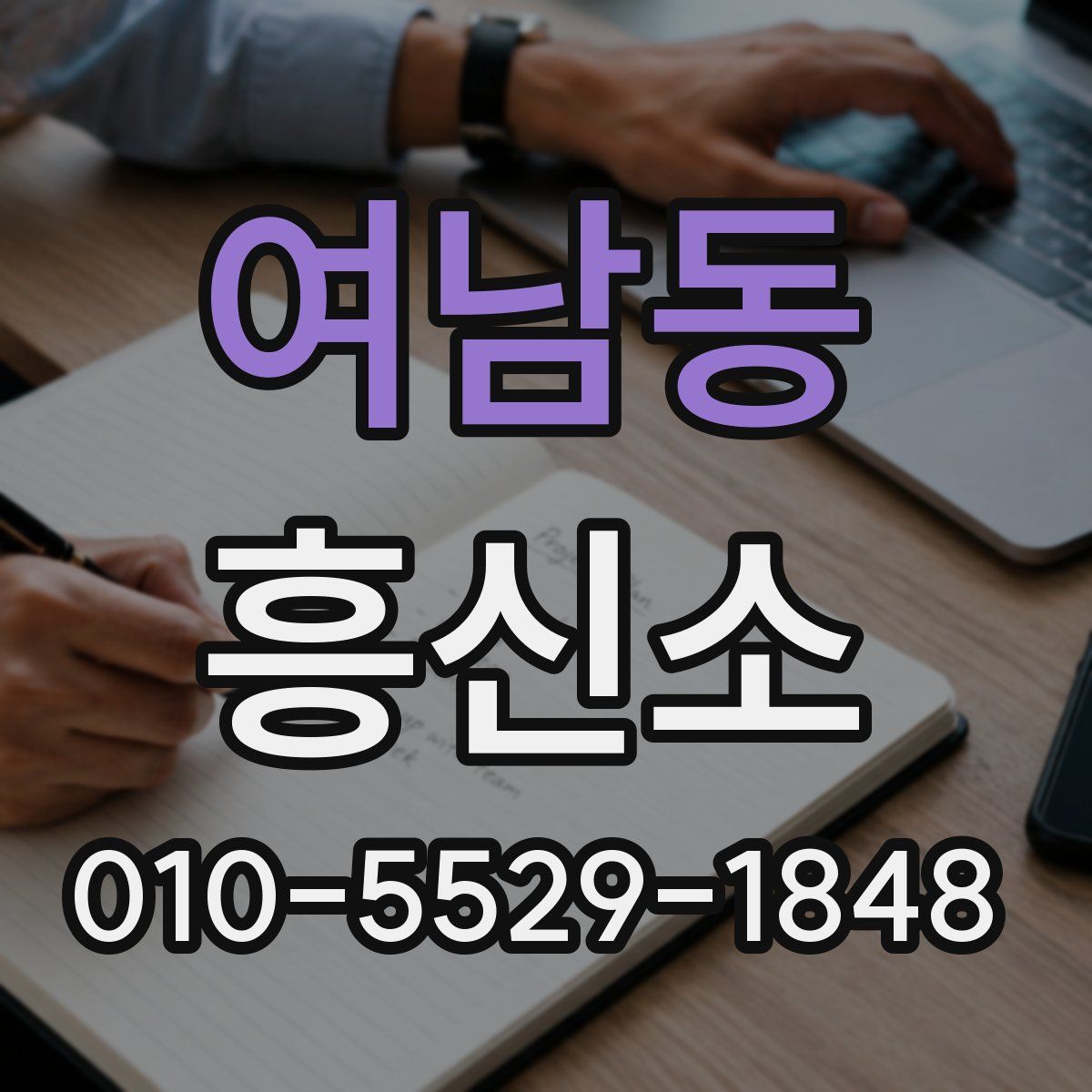 여남동 흥신소