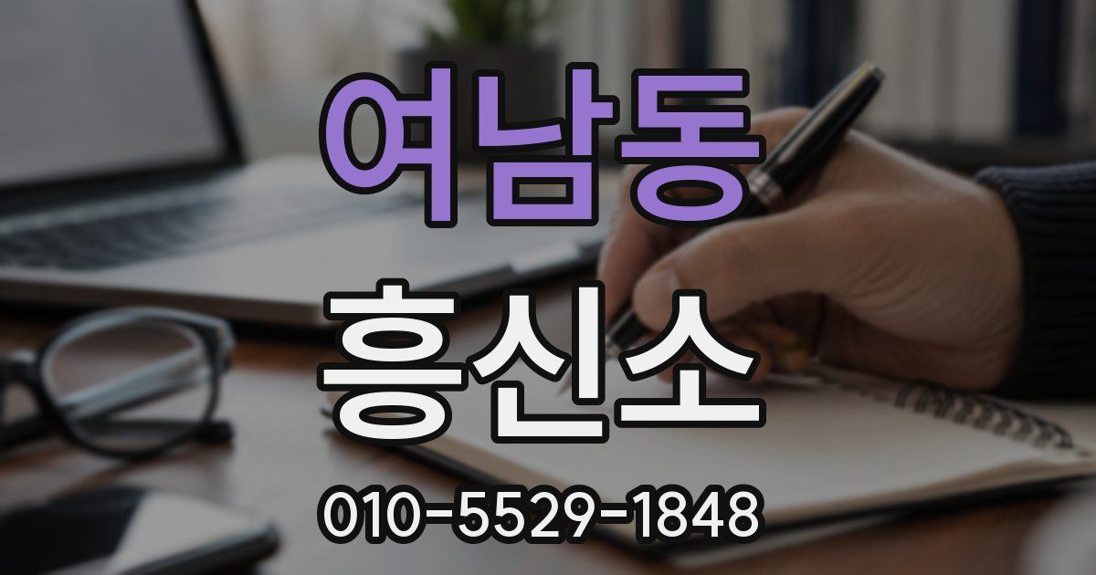 여남동 흥신소