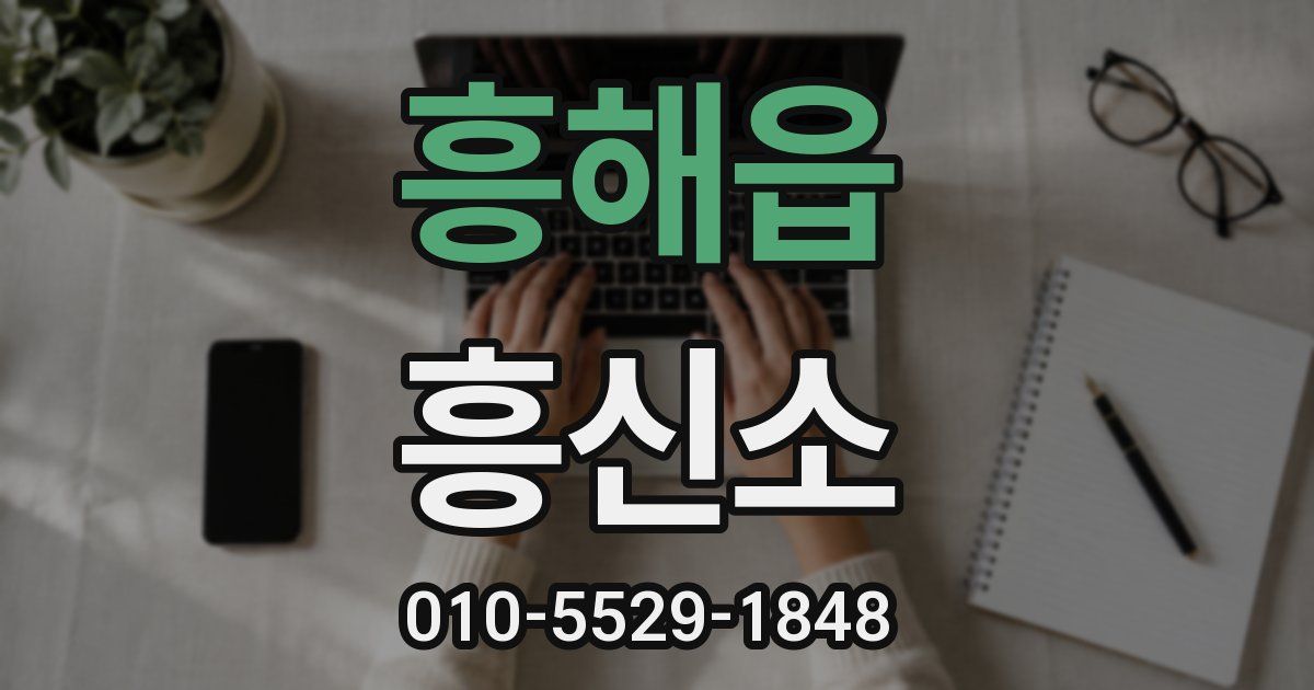 흥해읍 흥신소