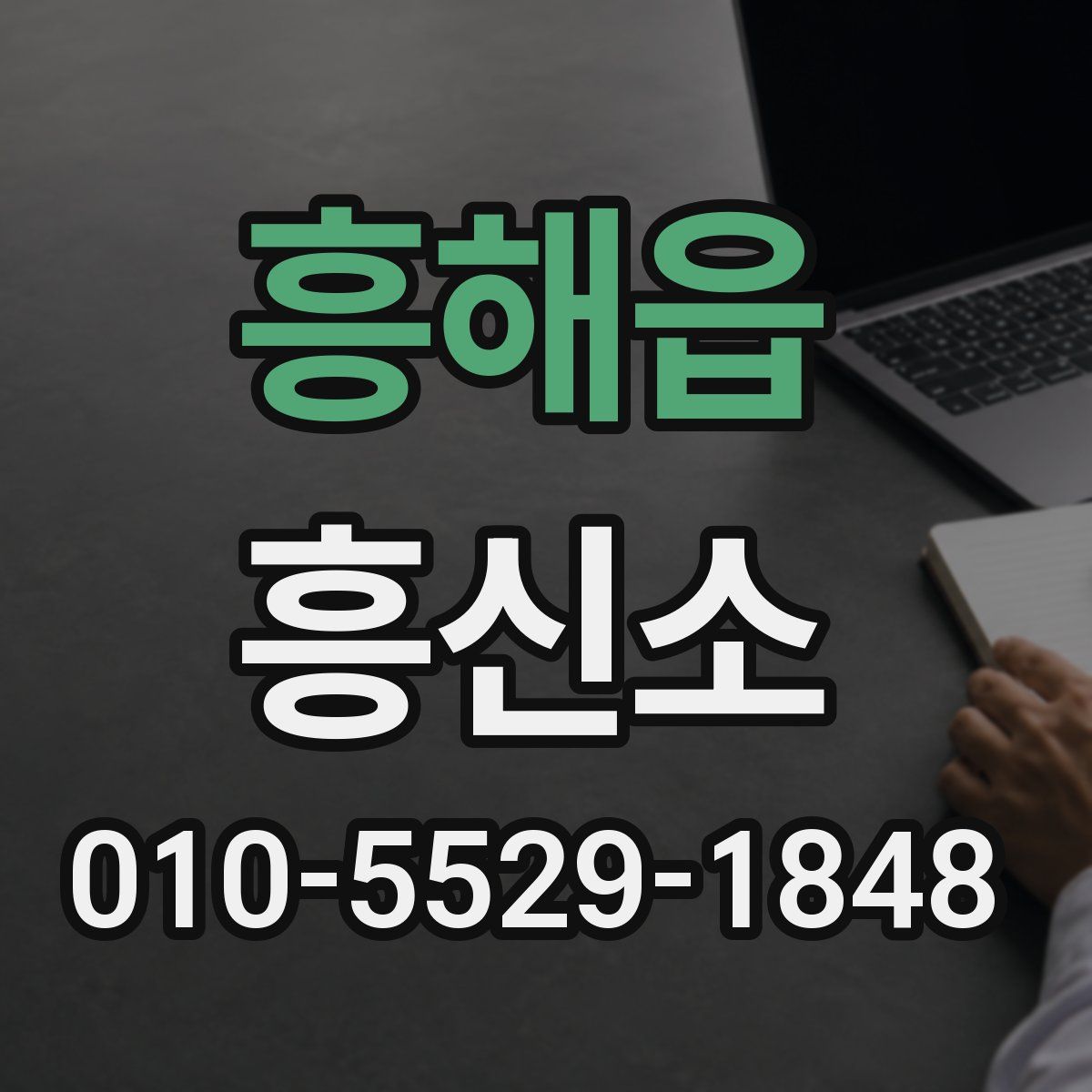 흥해읍 흥신소