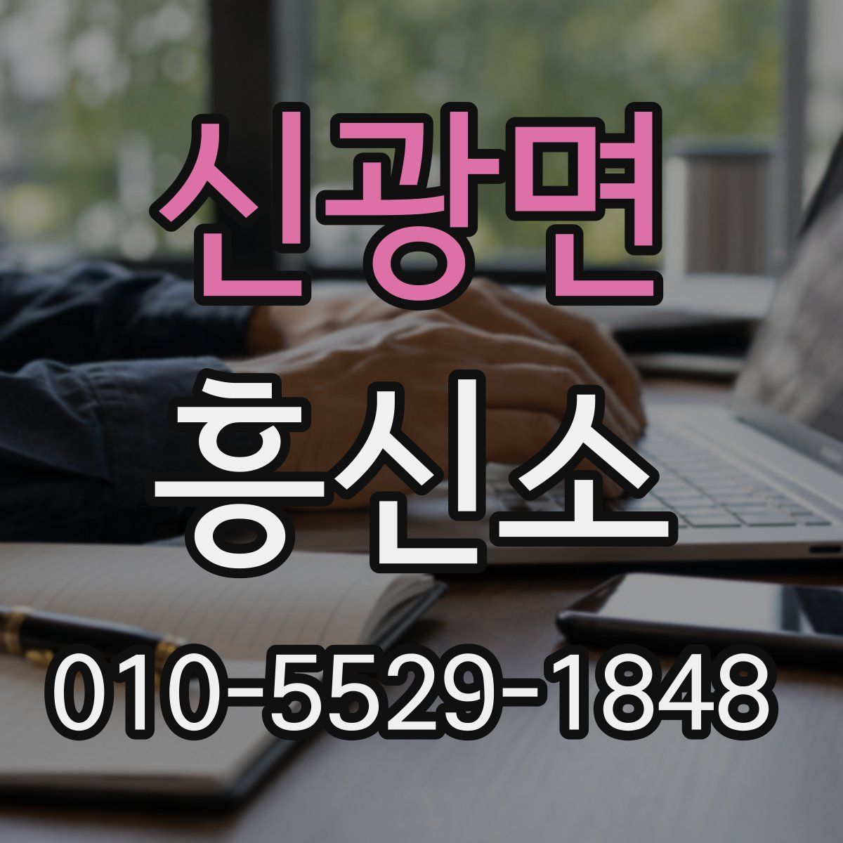 신광면 흥신소