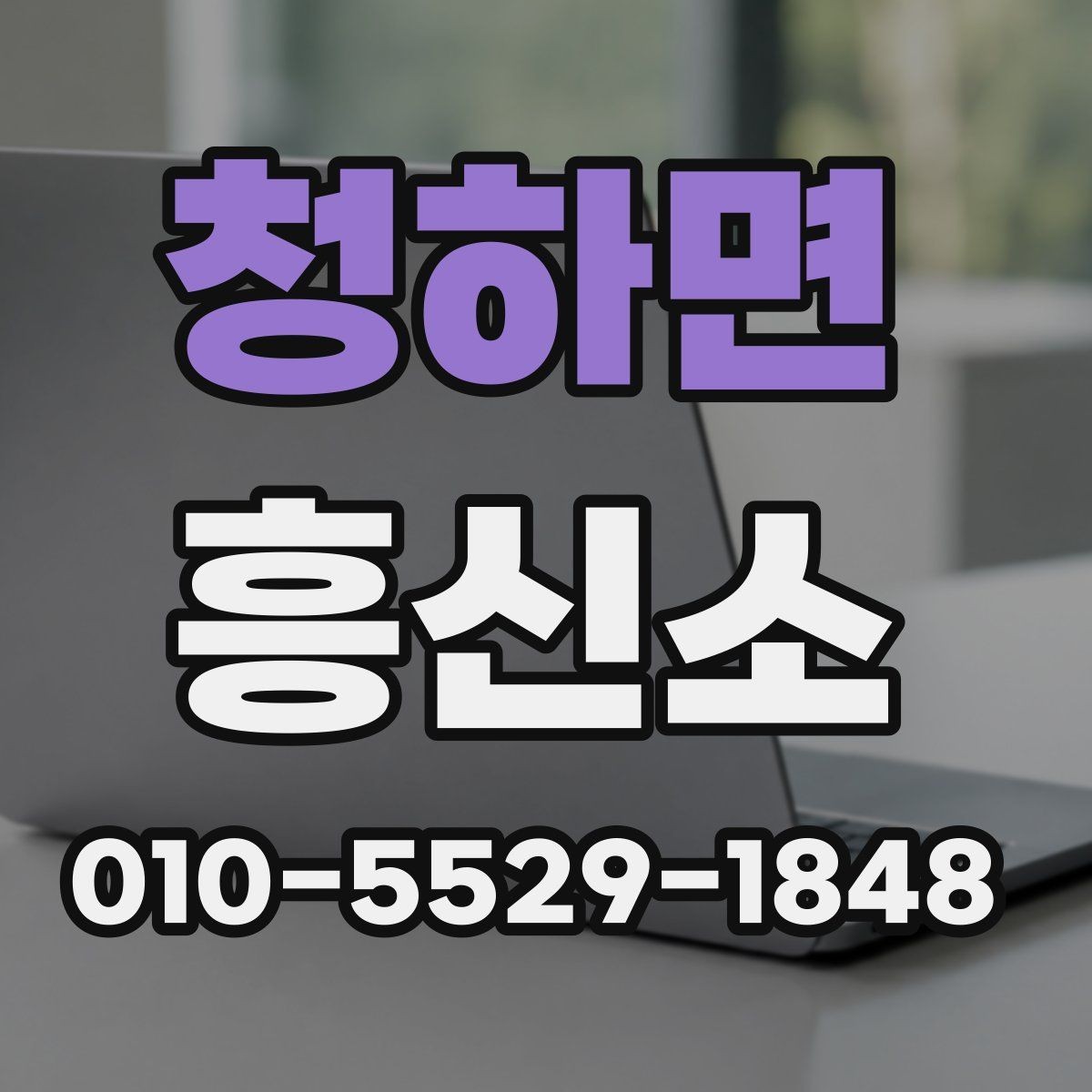 청하면 흥신소 비용 외에 함께 따져볼 부분