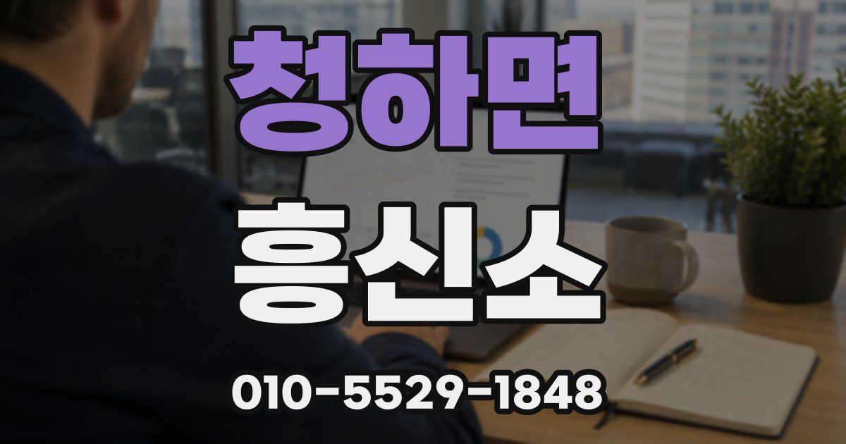 청하면 흥신소