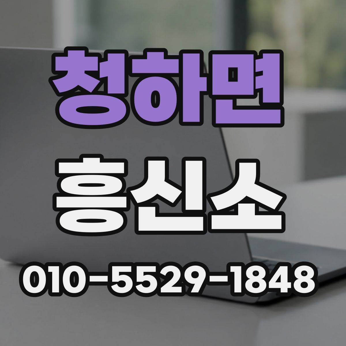 청하면 흥신소