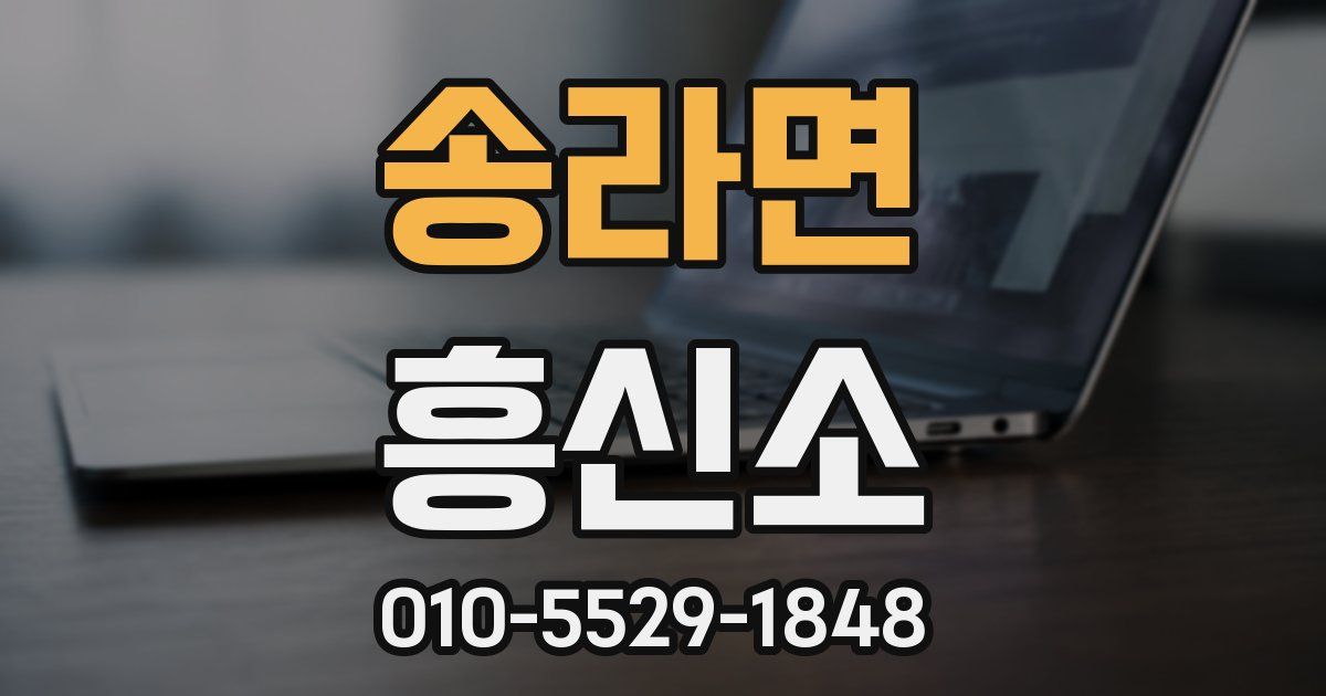 송라면 흥신소