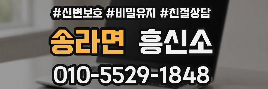 송라면 흥신소