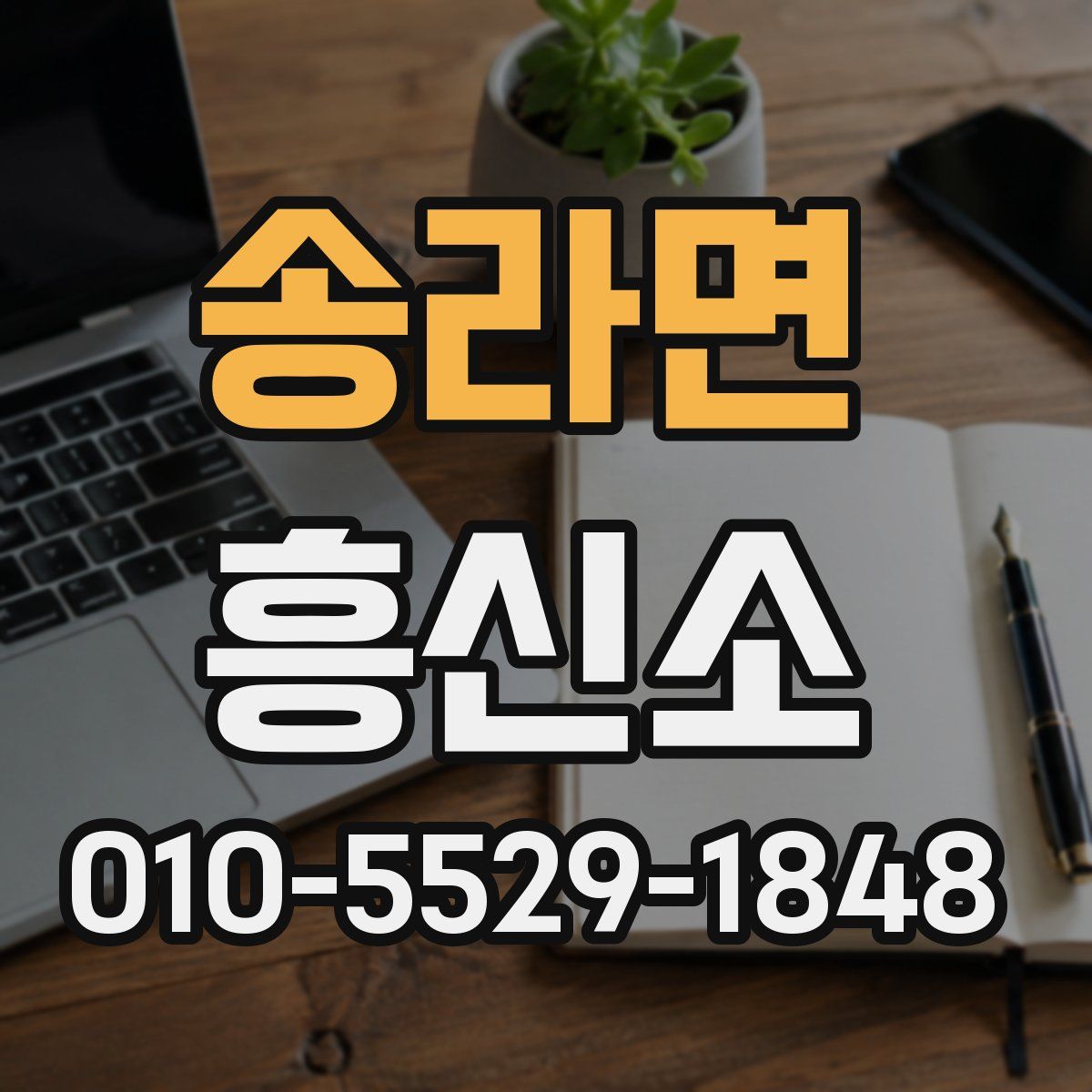 송라면 흥신소