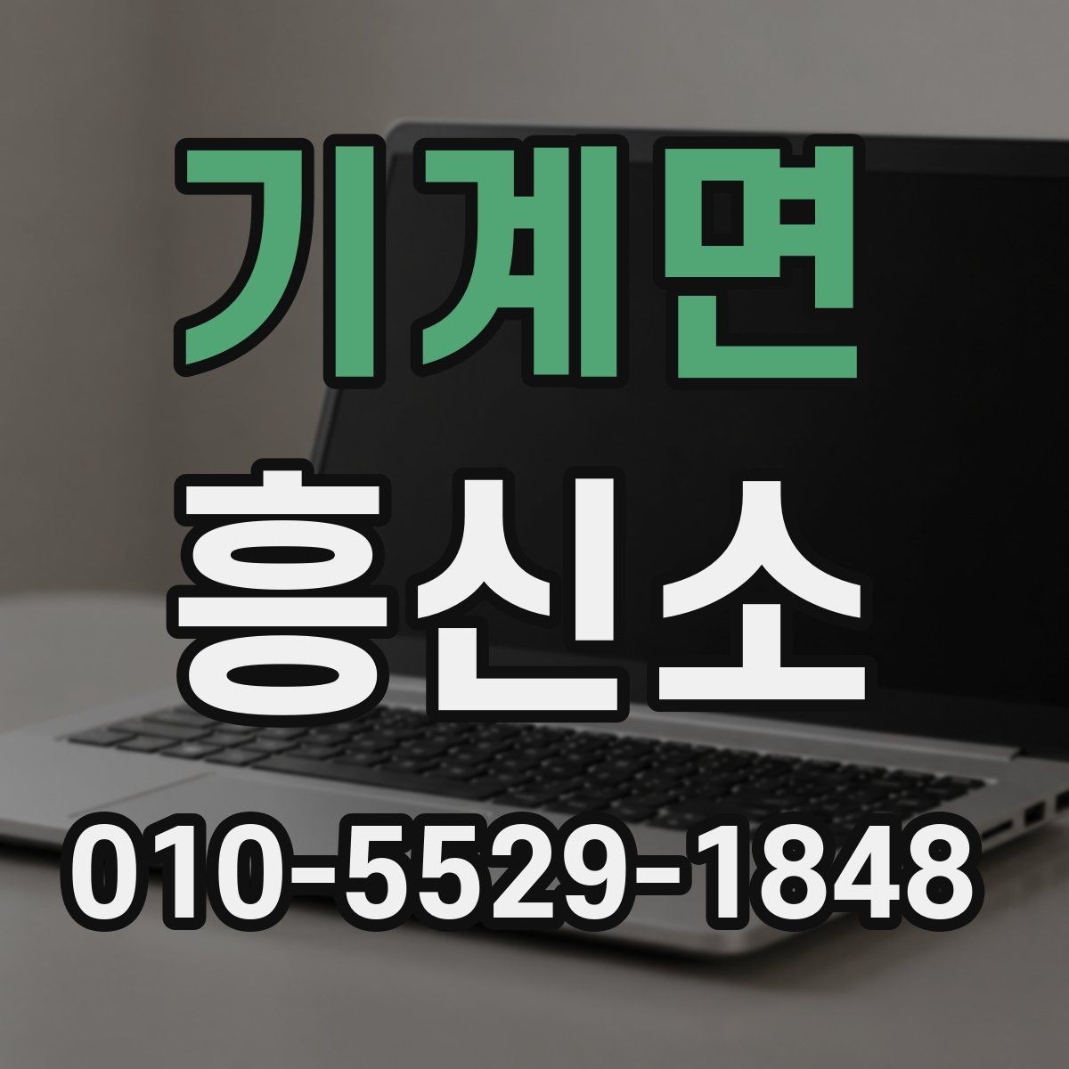 기계면 흥신소 문의 전 준비할 것들