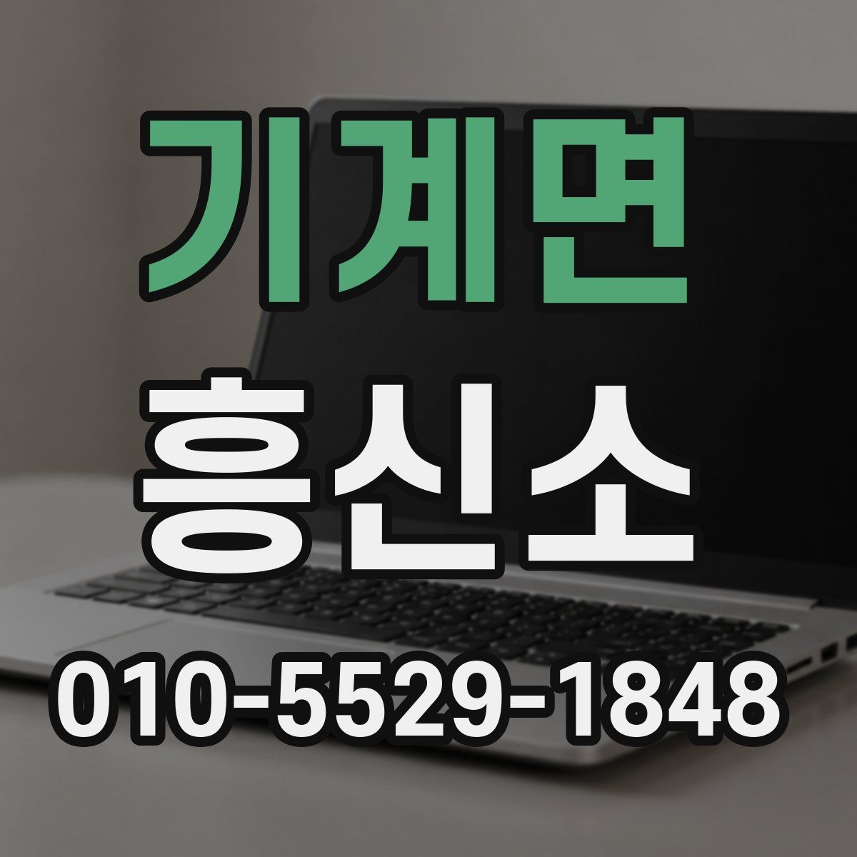 기계면 흥신소