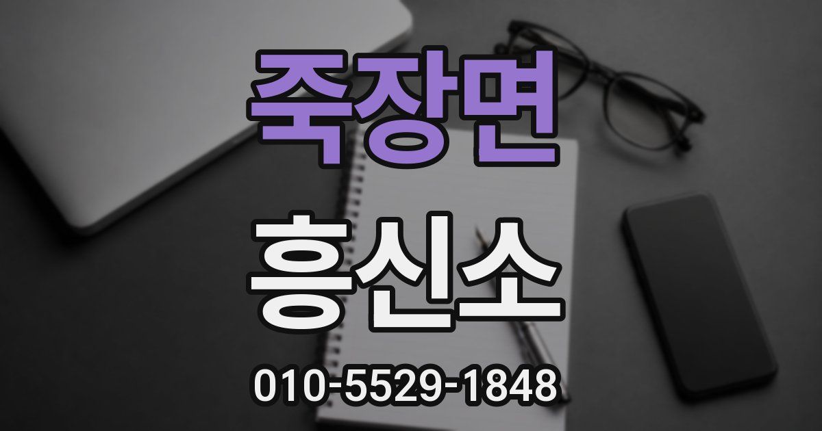 죽장면 흥신소