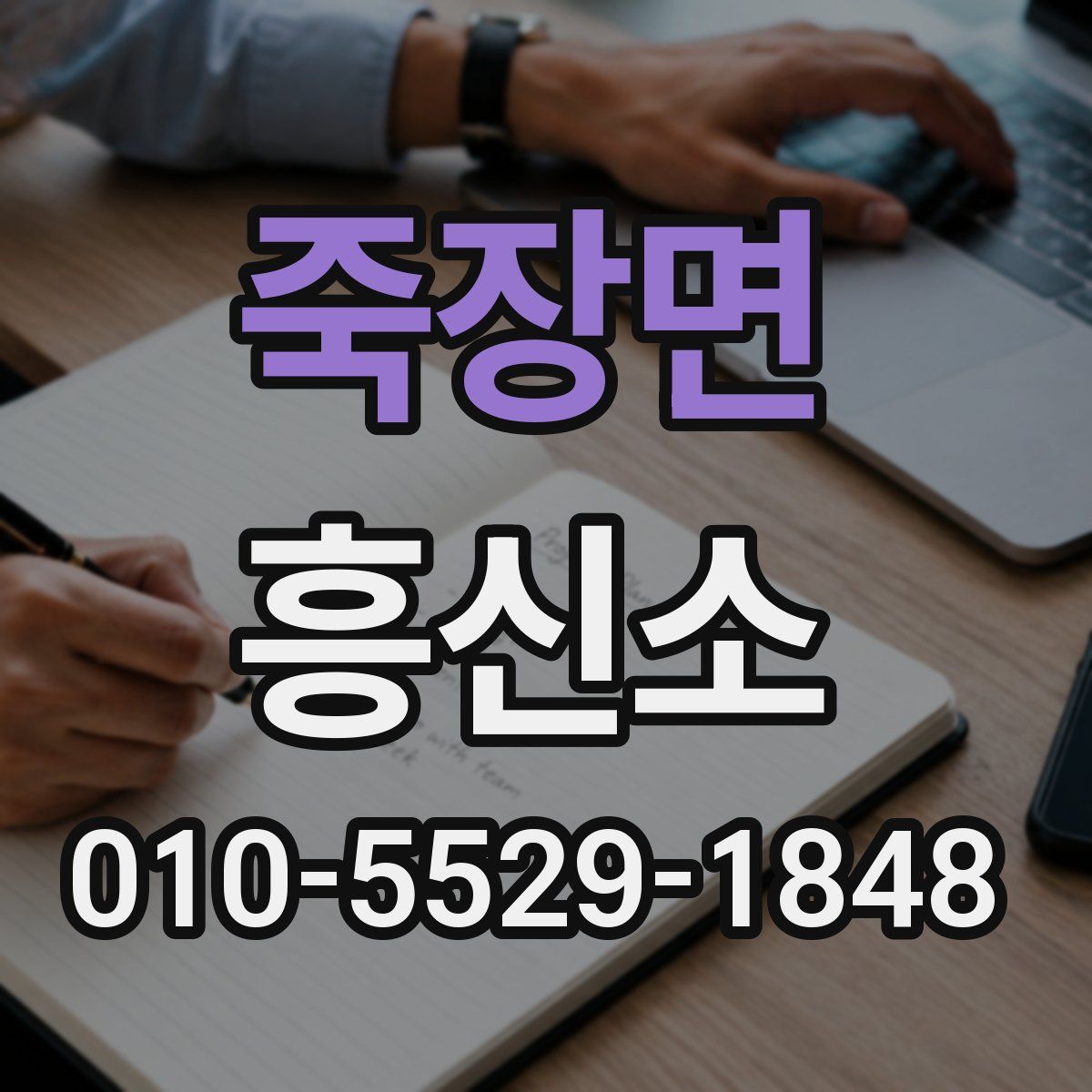 죽장면 흥신소