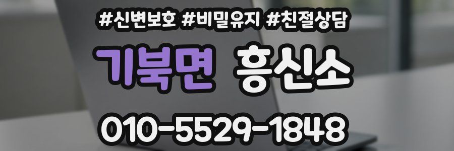 기북면 흥신소