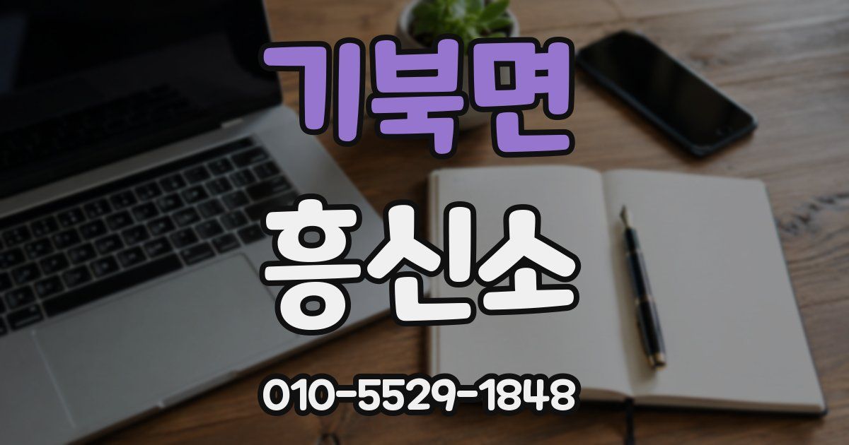 기북면 흥신소