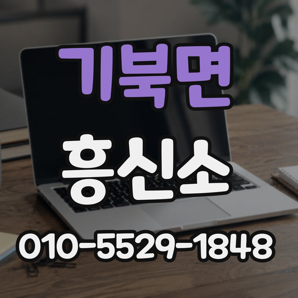 기북면 흥신소